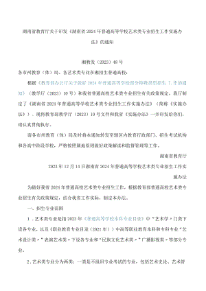 湖南省教育厅关于印发《湖南省2024年普通高等学校艺术类专业招生工作实施办法》的通知.docx