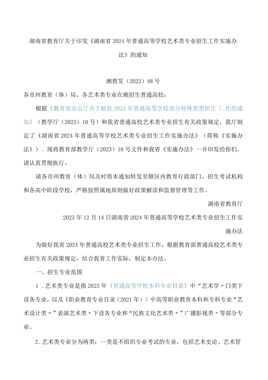 湖南省教育厅关于印发《湖南省2024年普通高等学校艺术类专业招生工作实施办法》的通知.docx_第1页