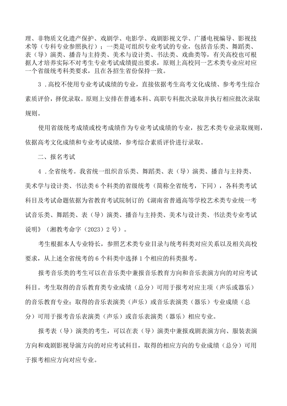 湖南省教育厅关于印发《湖南省2024年普通高等学校艺术类专业招生工作实施办法》的通知.docx_第2页