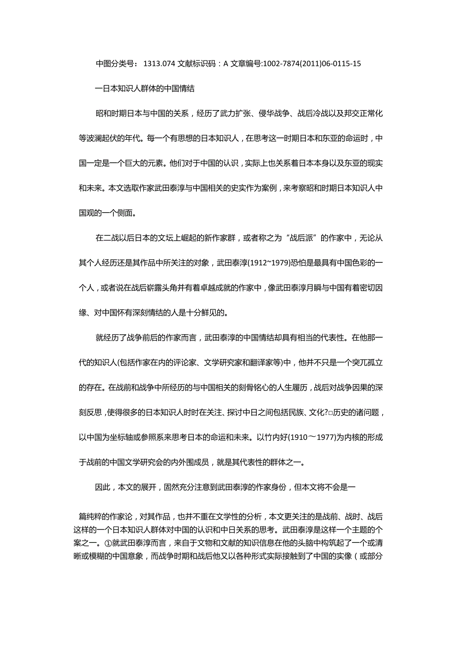 昭和时期日本知识人的中国观管窥-——以作家武田泰淳的中国因缘和中国叙说为例.docx_第2页