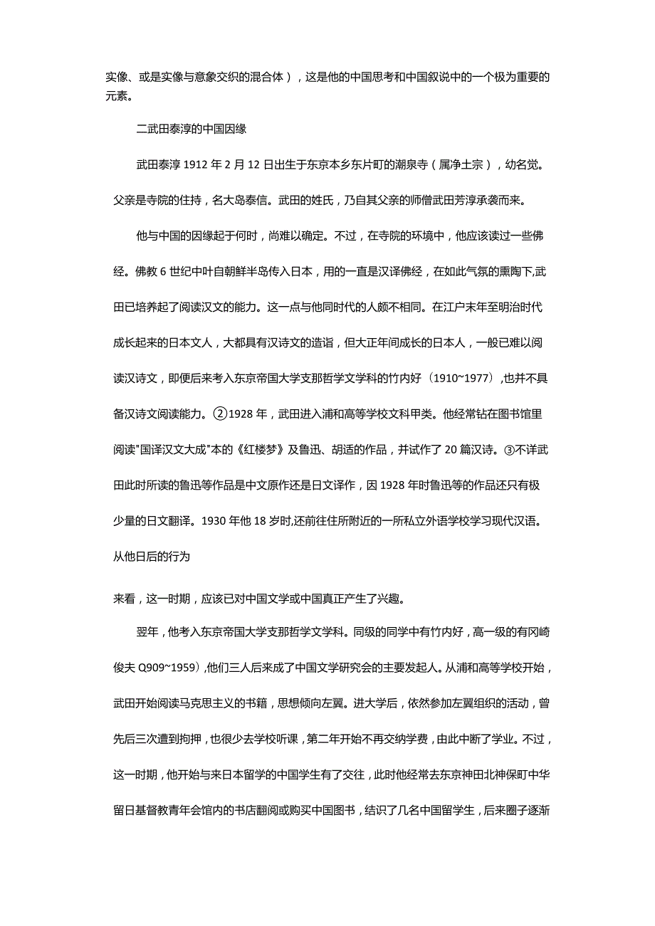 昭和时期日本知识人的中国观管窥-——以作家武田泰淳的中国因缘和中国叙说为例.docx_第3页