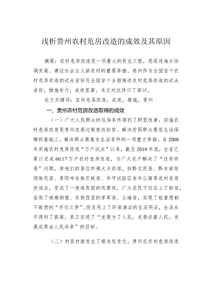 浅析贵州农村危房改造的成效及其原因.docx