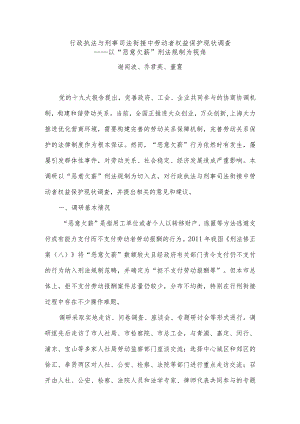 行政执法与刑事司法衔接中劳动者权益保护现状调查.docx