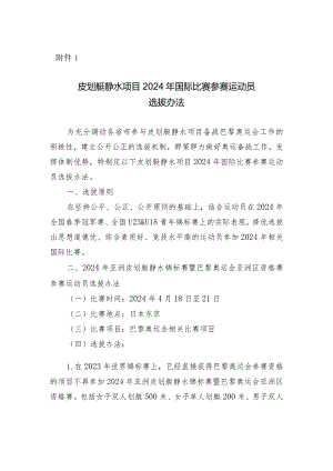 皮划艇静水项目2024年国际比赛参赛运动员选拔办法.docx