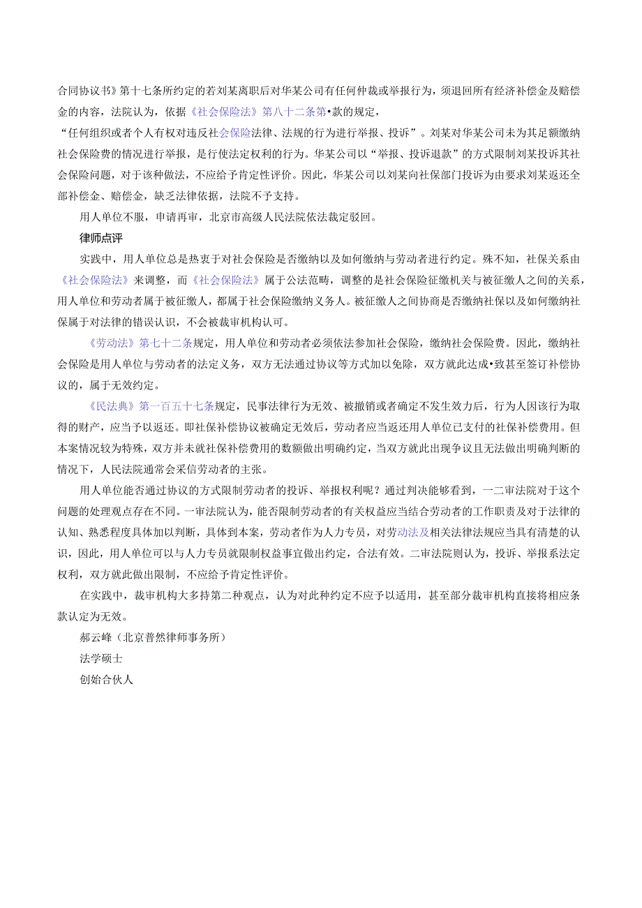 社保补偿条款无效用人单位要求返还经济补偿不予支持.docx_第2页