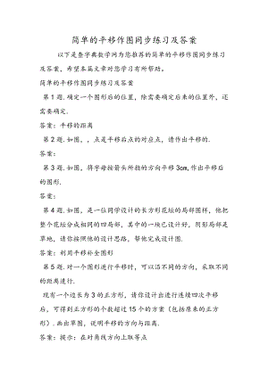 简单的平移作图同步练习及答案.docx