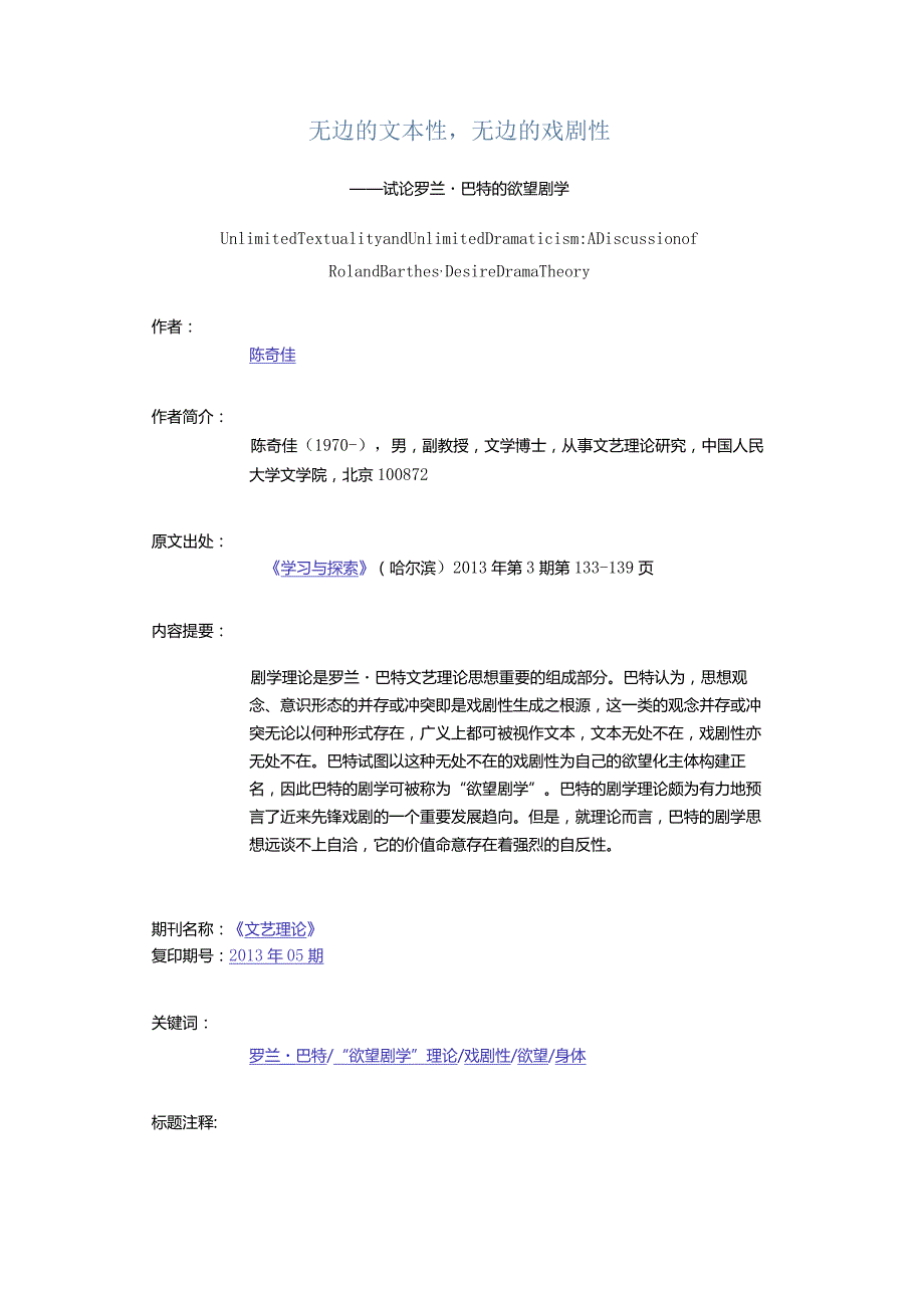 无边的文本性无边的戏剧性-——试论罗兰·巴特的欲望剧学.docx_第1页