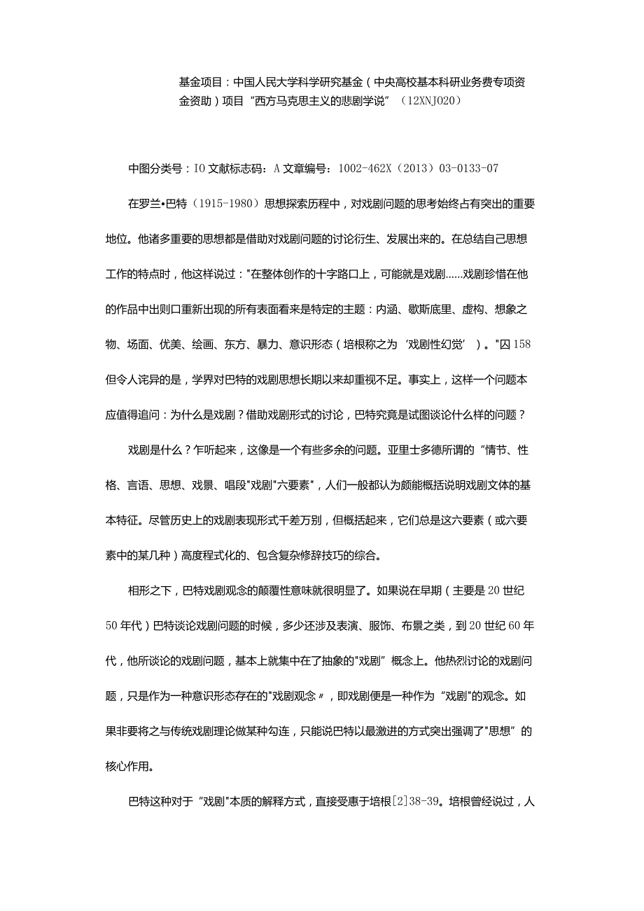 无边的文本性无边的戏剧性-——试论罗兰·巴特的欲望剧学.docx_第2页