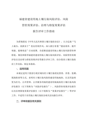 福建省建设用地土壤污染风险评估、风险管控效果评估、治理与修复效果评估报告评审工作指南.docx