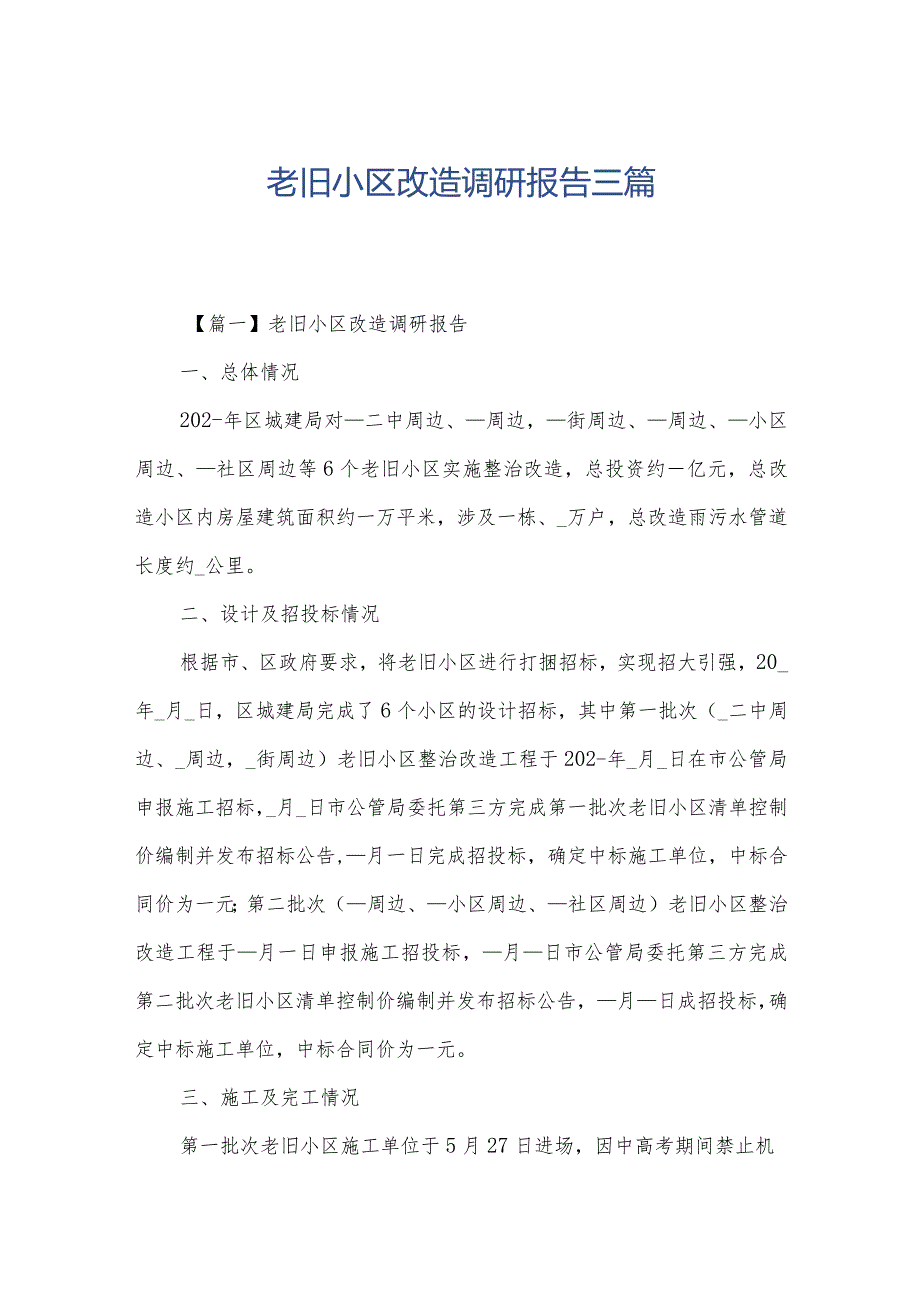 老旧小区改造调研报告三篇.docx_第1页