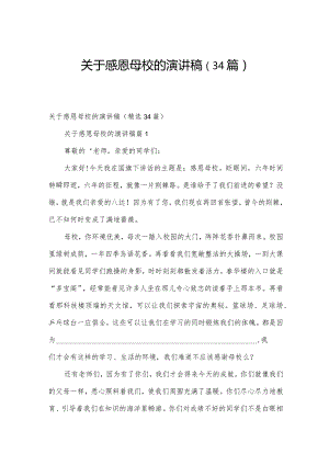 关于感恩母校的演讲稿（34篇）.docx