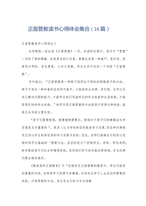 正面管教读书心得体会集合（16篇）.docx