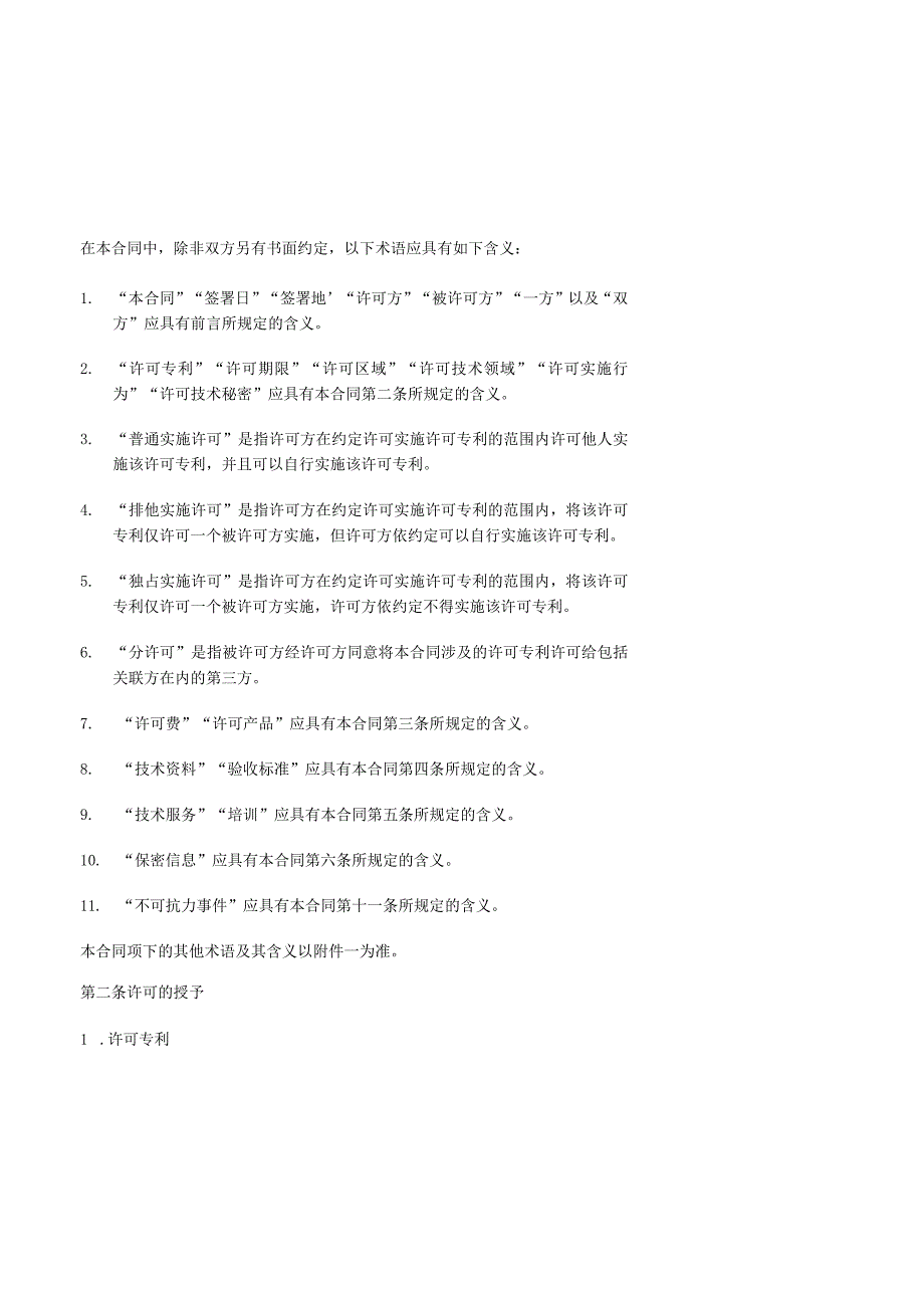 附件：专利实施许可合同(模板)及签订指引（征求意见稿）（2023版）.docx_第3页