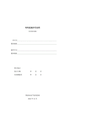 附件：专利实施许可合同(模板)及签订指引（征求意见稿）（2023版）.docx