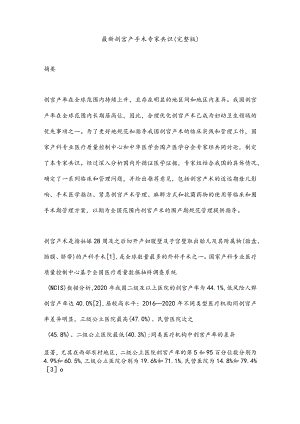 最新剖宫产手术专家共识（完整版）.docx