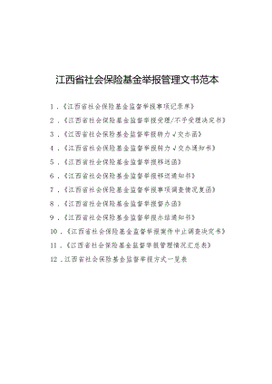 江西省社会保险基金举报管理文书范本.docx