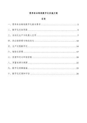 营养食品制造数字化实施方案.docx