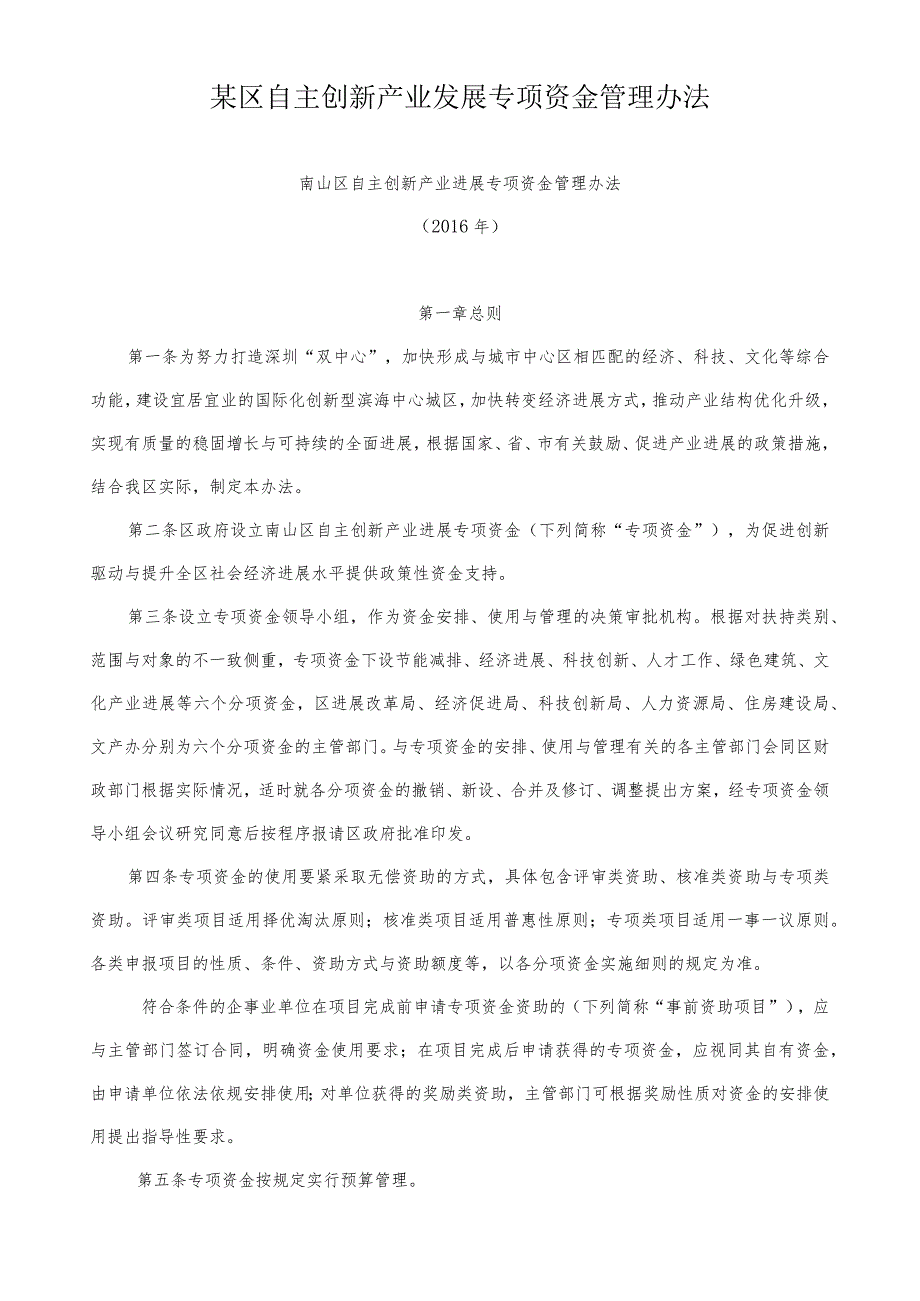 某区自主创新产业发展专项资金管理办法.docx_第1页