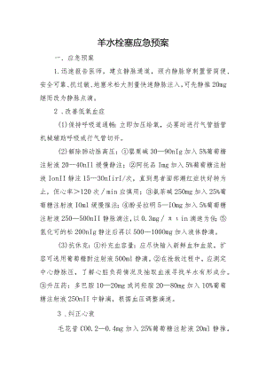 羊水栓塞应急预案.docx