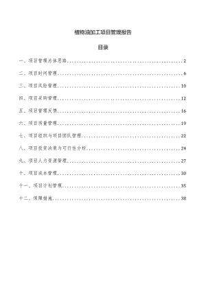 植物油加工项目管理报告.docx