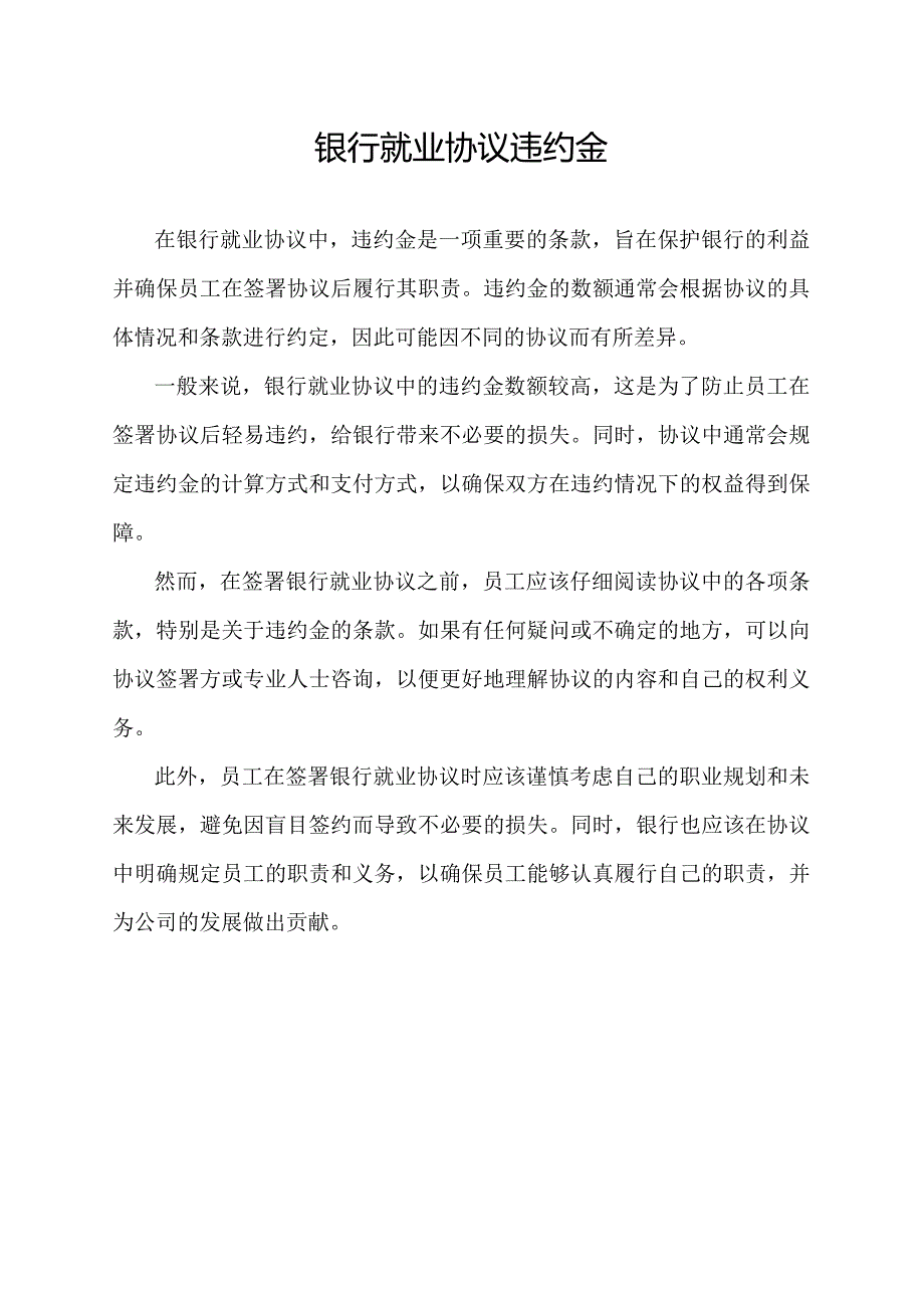 银行就业协议违约金.docx_第1页