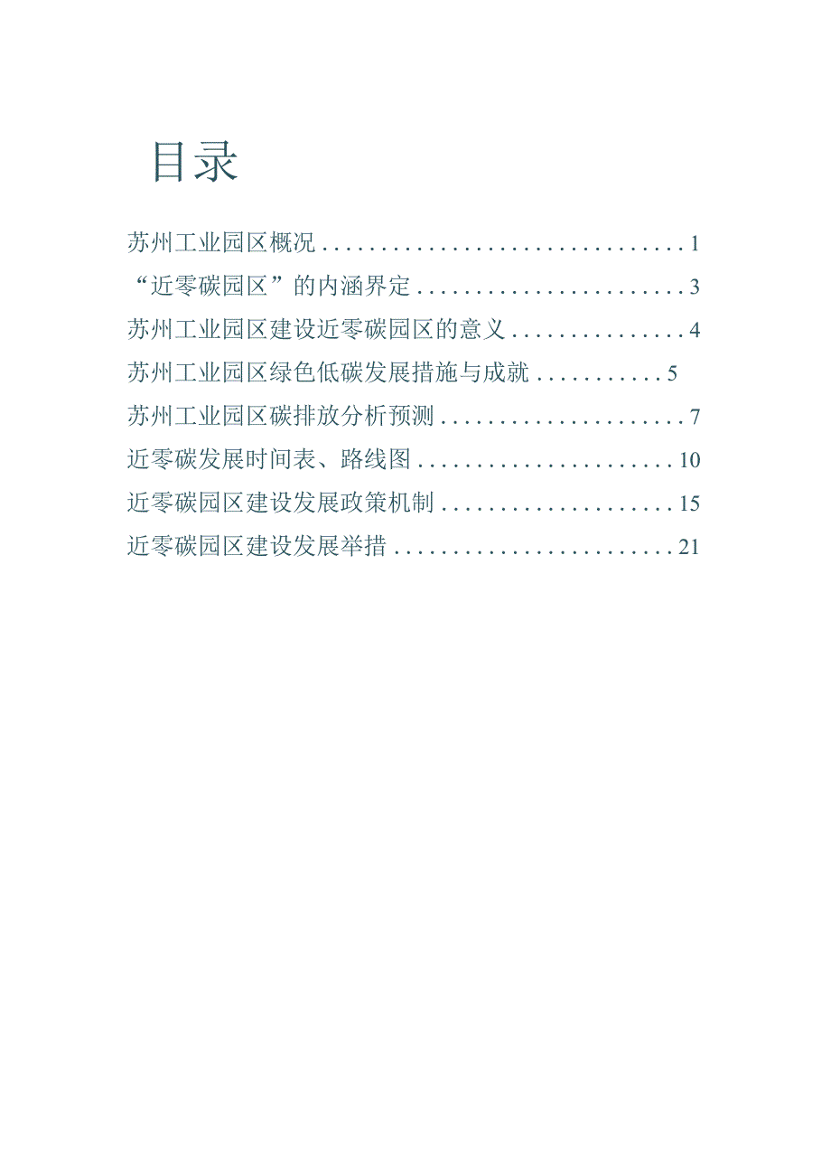 苏州工业园区近零碳园区建设路径研究摘要报告.docx_第1页