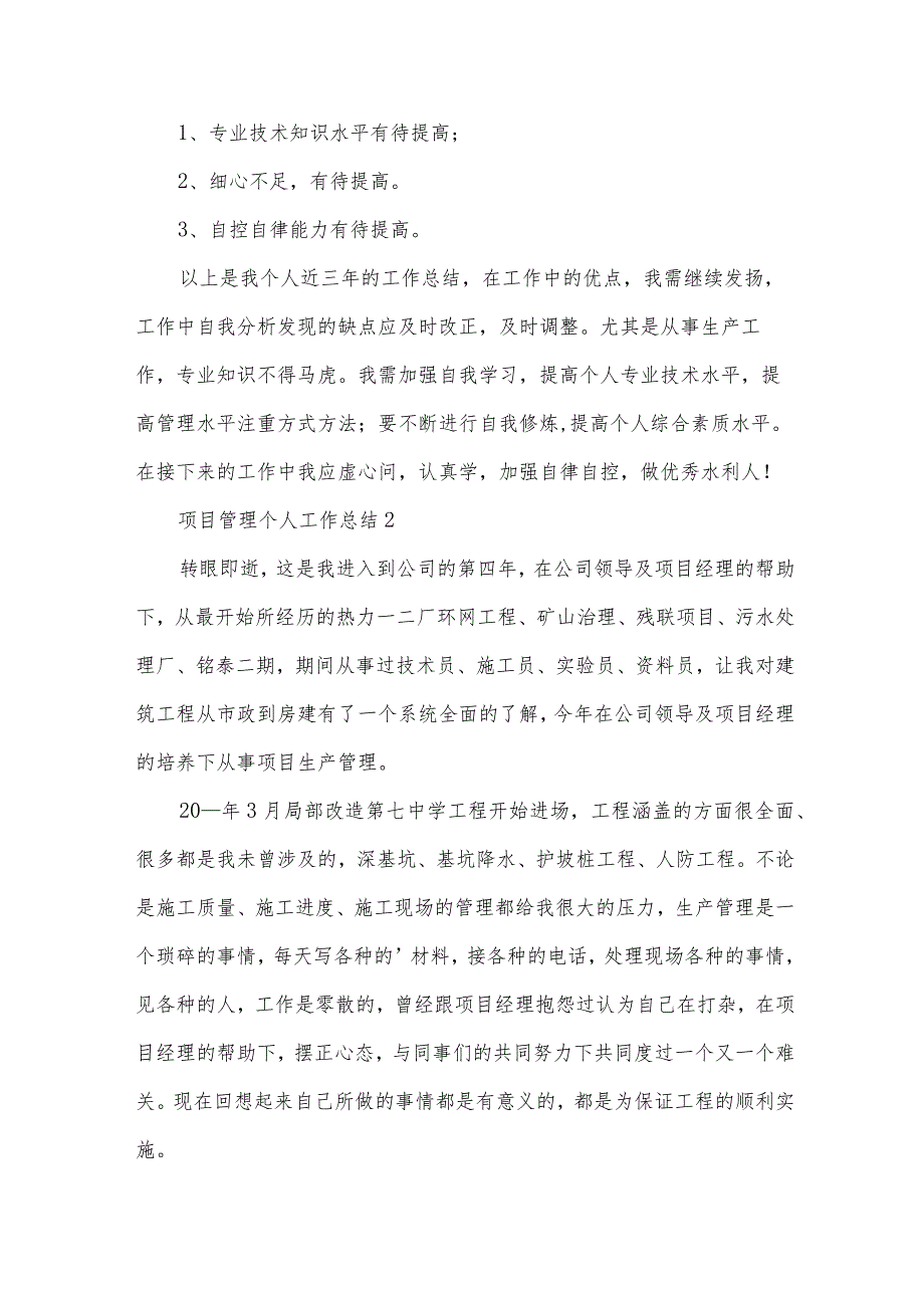 项目管理个人工作总结（15篇）.docx_第2页