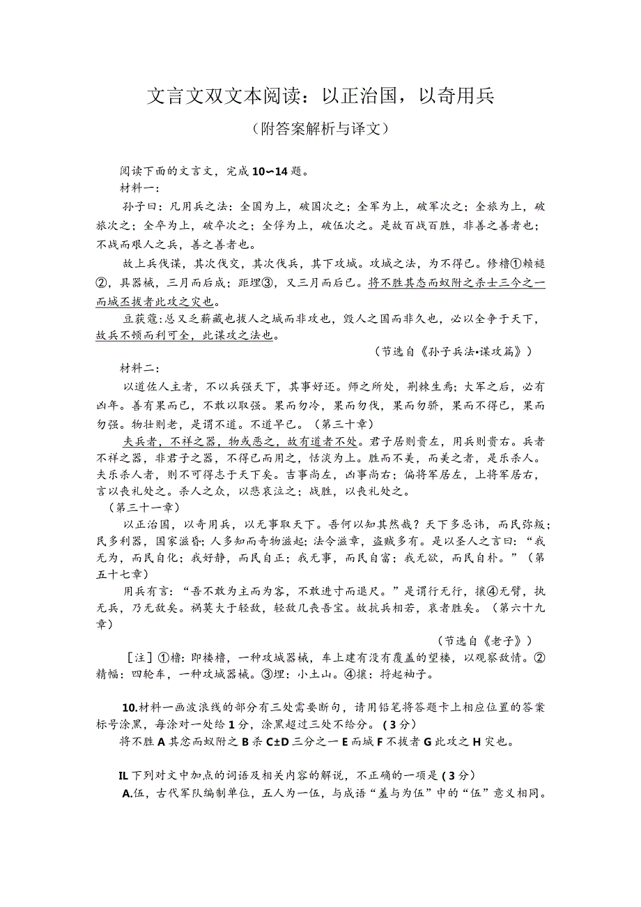 文言文双文本阅读：以正治国以奇用兵（附答案解析与译文）.docx_第1页