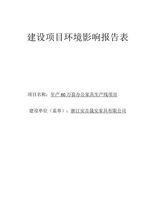 浙江安吉晟安家具有限公司年产60万套办公家具生产线项目环境影响报告.docx