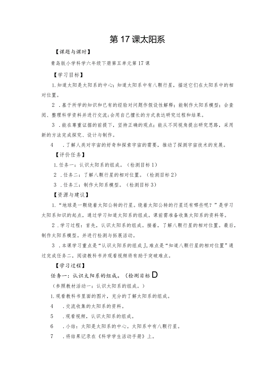 青岛版科学六年级下册第17课太阳系学历案.docx_第1页