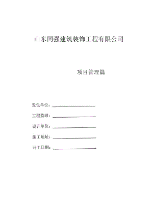 某建筑装饰工程有限公司运营手册.docx