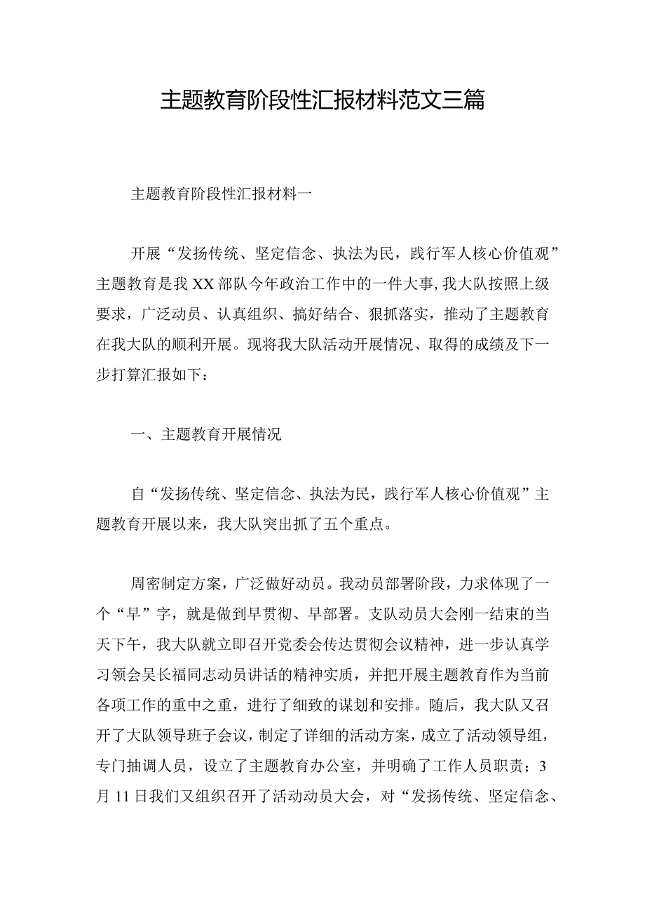 主题教育阶段性汇报材料范文三篇.docx_第1页