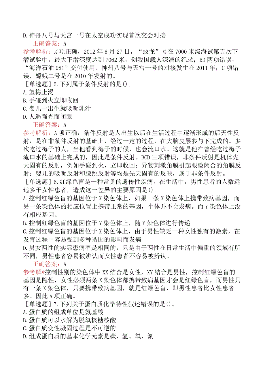 省考公务员-河北-行政职业能力测验-第五章常识判断-第六节科技百科常识-.docx_第2页