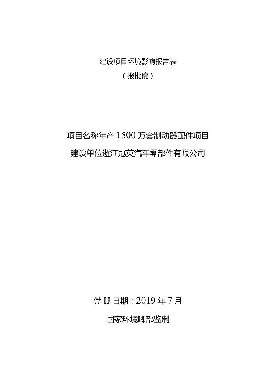 浙江冠英汽车零部件有限公司年产1500万套制动器配件项目环境影响报告.docx_第1页