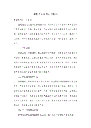 消防个人画像自评材料.docx