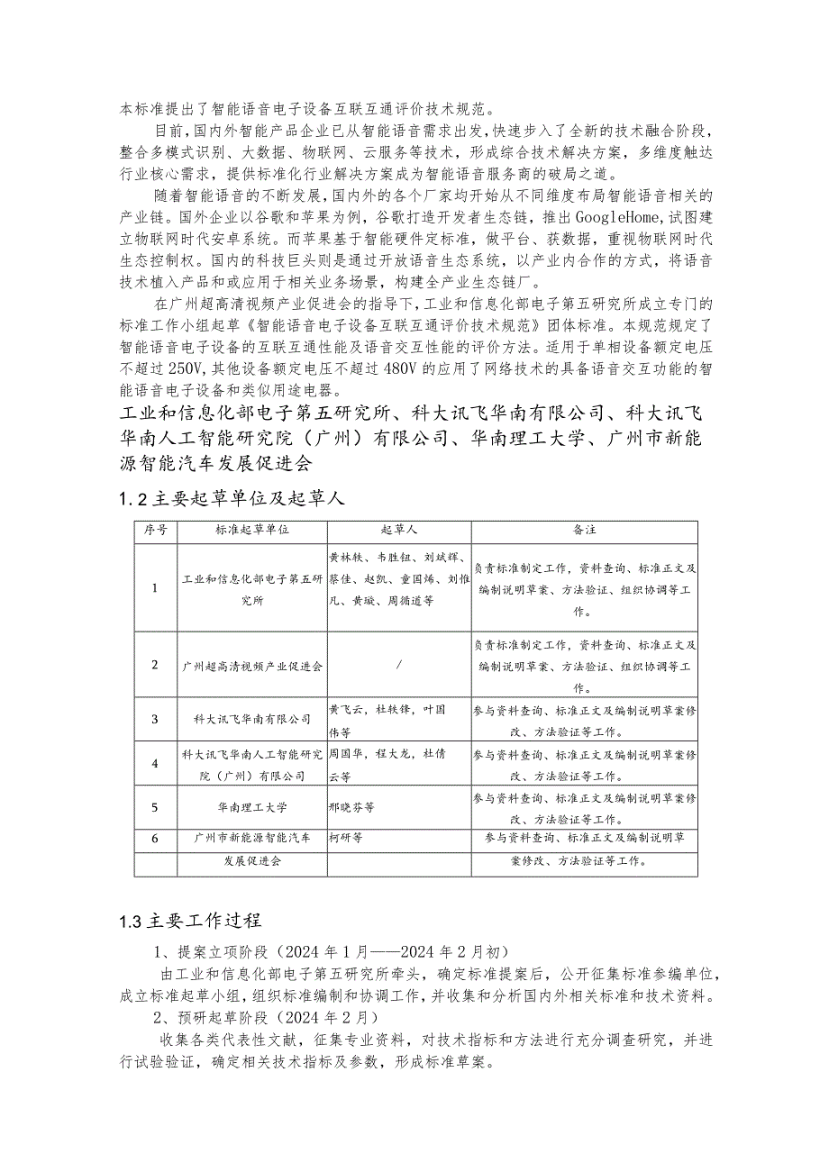 智能语音电子设备互联互通评价技术规范编制说明.docx_第2页