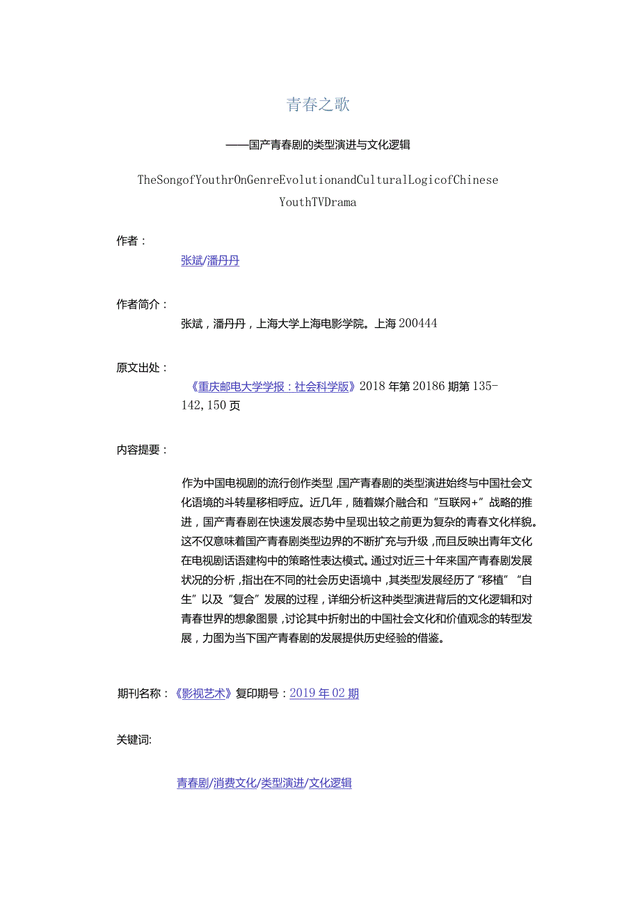 青春之歌-——国产青春剧的类型演进与文化逻辑.docx_第1页