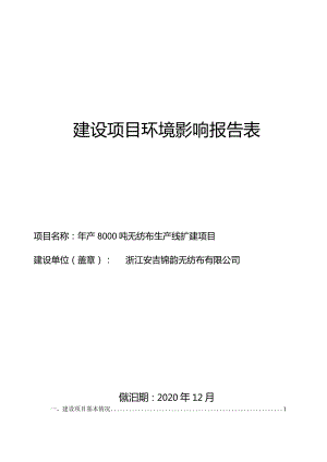 浙江安吉锦韵无纺布有限公司年产8000吨无纺布生产线扩建项目环境影响报告.docx