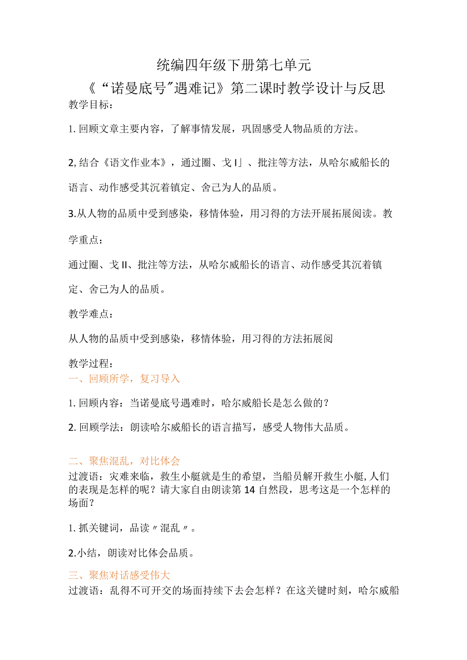 统编四年级下册第七单元《“诺曼底号”遇难记》第二课时教学设计与反思.docx_第1页