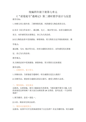 统编四年级下册第七单元《“诺曼底号”遇难记》第二课时教学设计与反思.docx