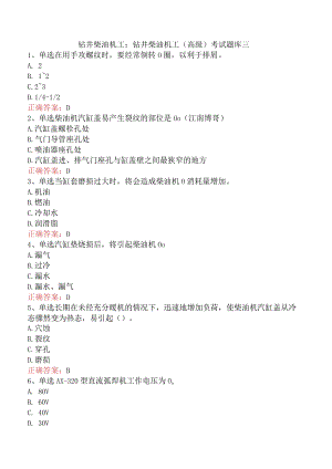 钻井柴油机工：钻井柴油机工（高级）考试题库三.docx