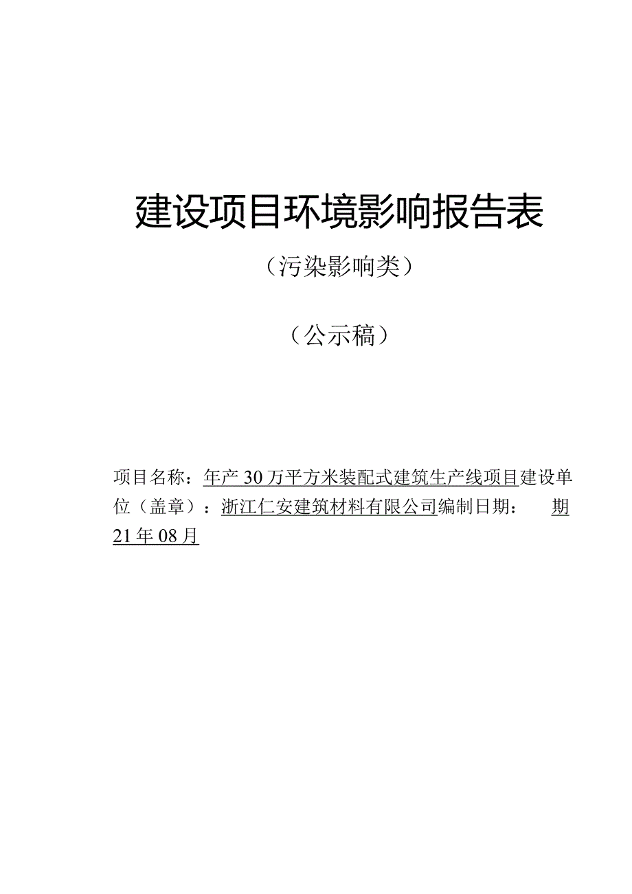 浙江仁安建筑材料有限公司年产30万平方米装配式建筑生产线项目环评报告.docx_第1页