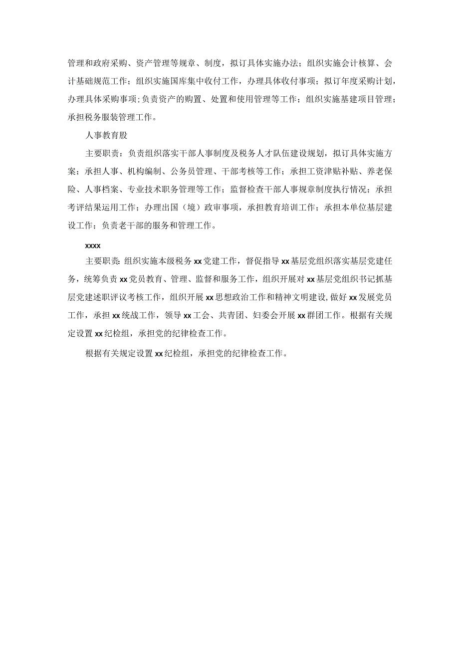 税务人教股的职责.docx_第3页