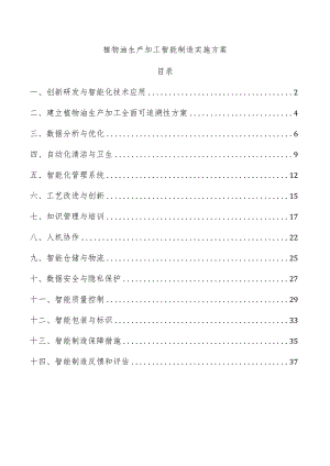 植物油生产加工智能制造实施方案.docx