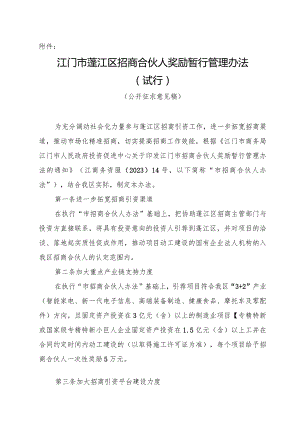 江门市蓬江区招商合伙人奖励执行措施（试行）.docx