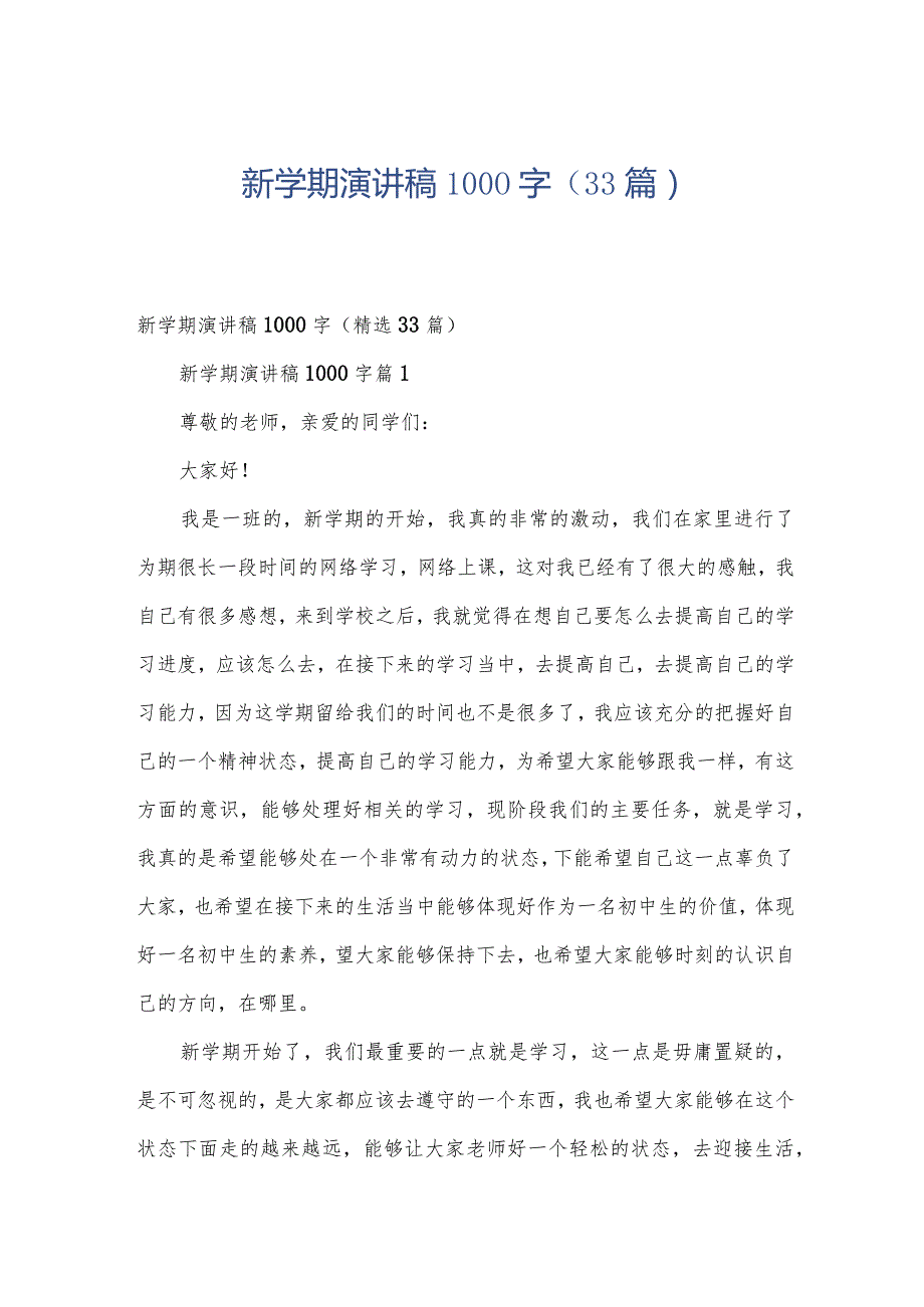 新学期演讲稿1000字（33篇）.docx_第1页