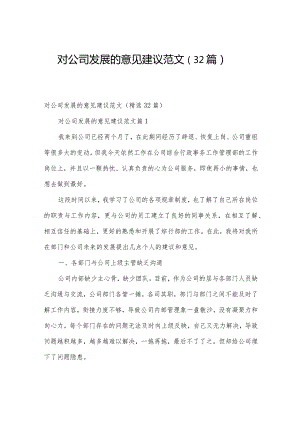 对公司发展的意见建议范文（32篇）.docx