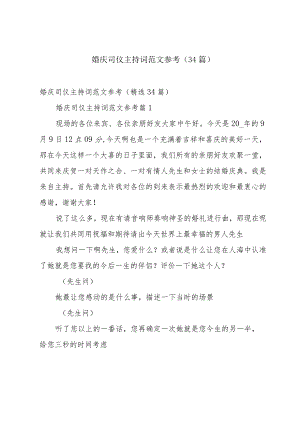 婚庆司仪主持词范文参考（34篇）.docx