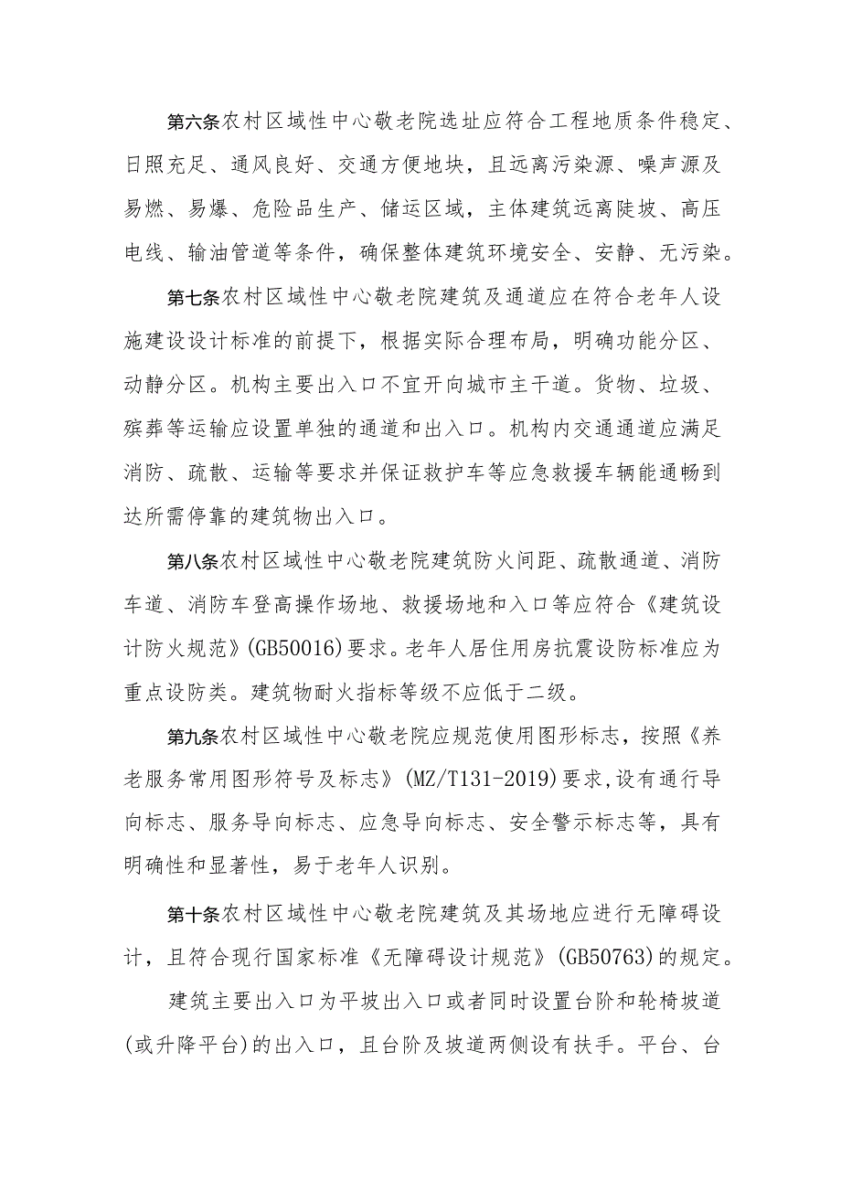 江西省农村区域性中心敬老院设置与管理服务规范.docx_第2页