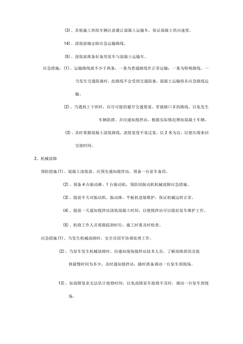 机房大体积混凝土浇筑的应急处理预案.docx_第2页
